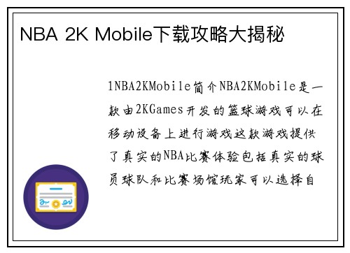 NBA 2K Mobile下载攻略大揭秘